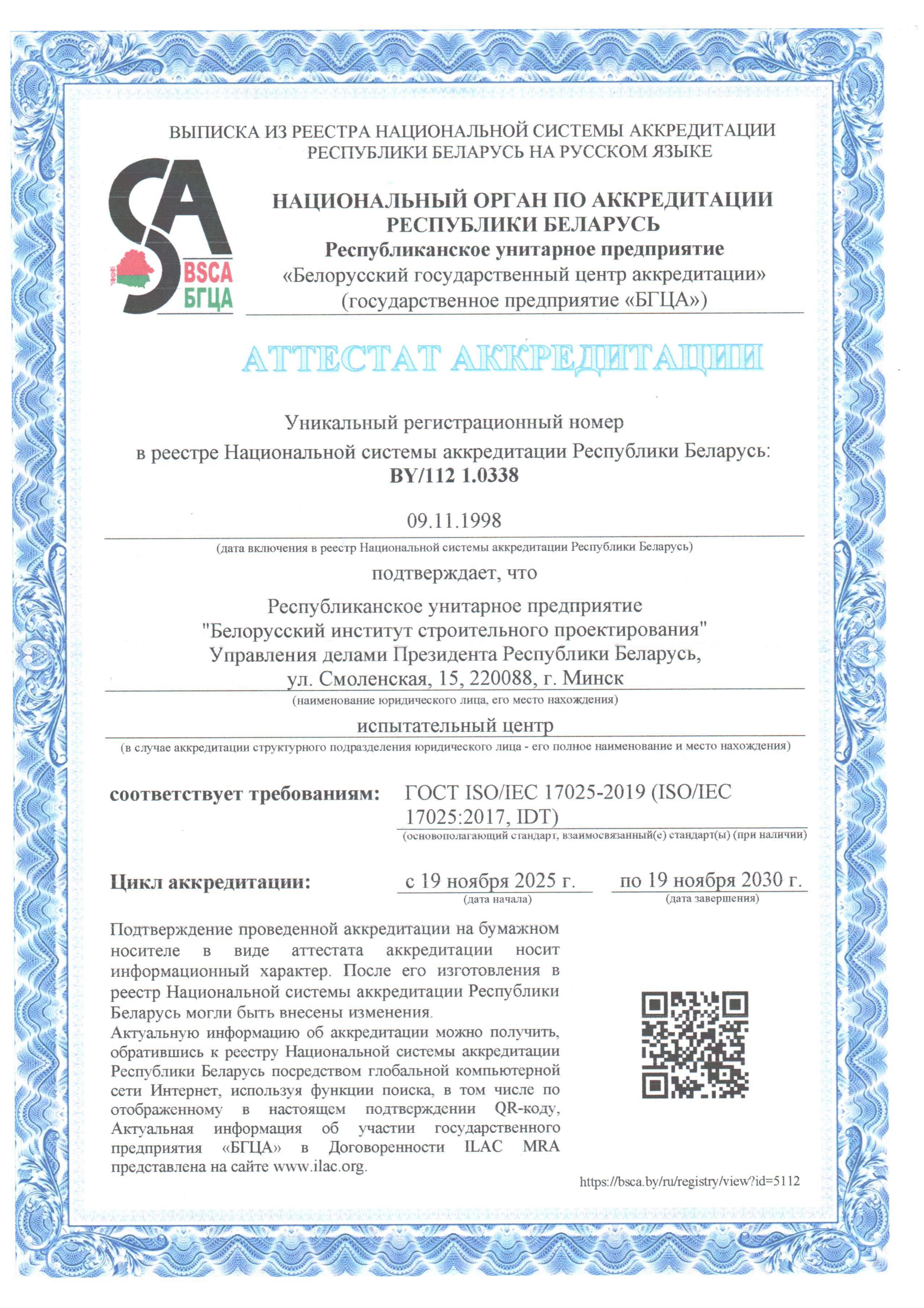 Аттестат аккредитации БГЦА на деятельность испытательного центра до 2030