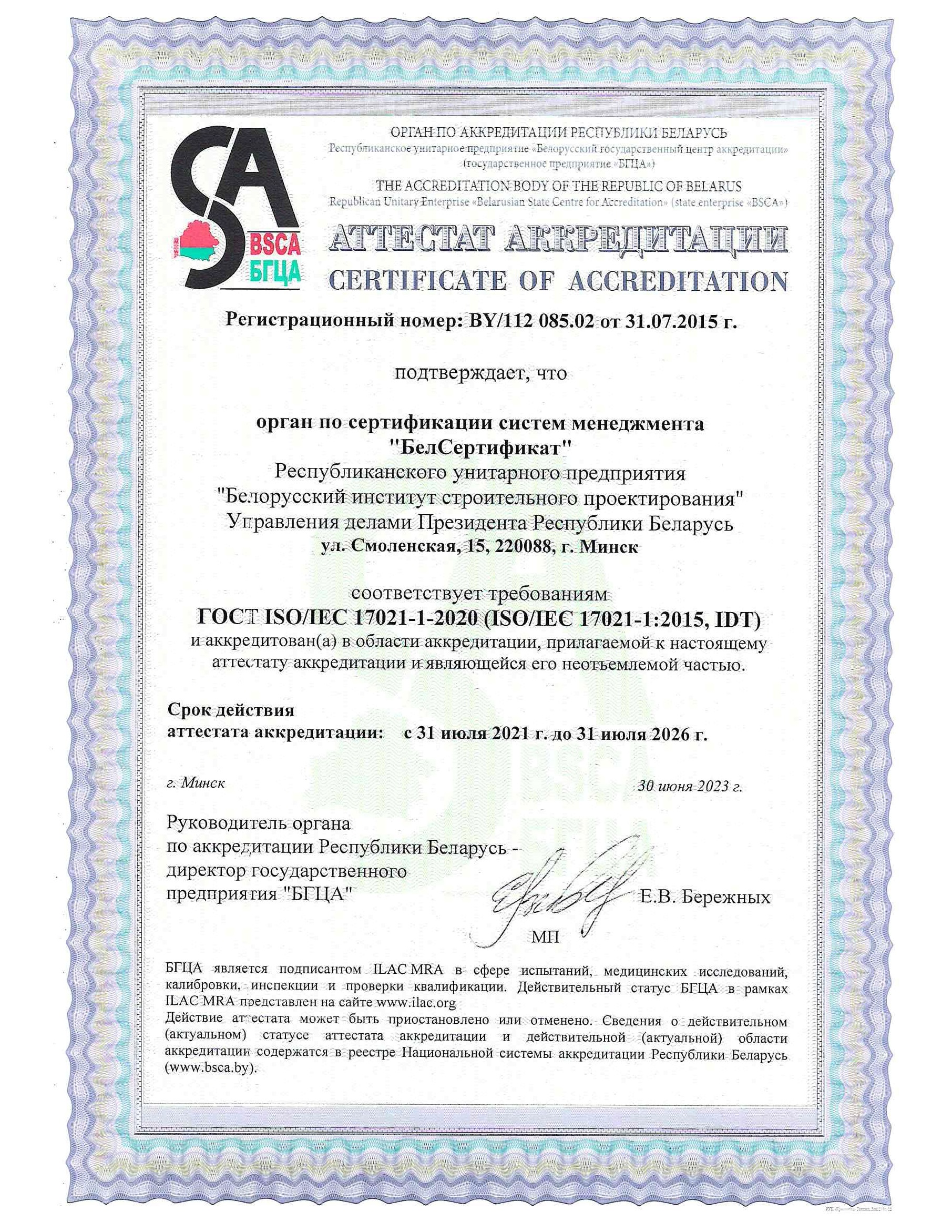 Аттестат аккредитации БГЦА по сертификации системы менеджмента качества