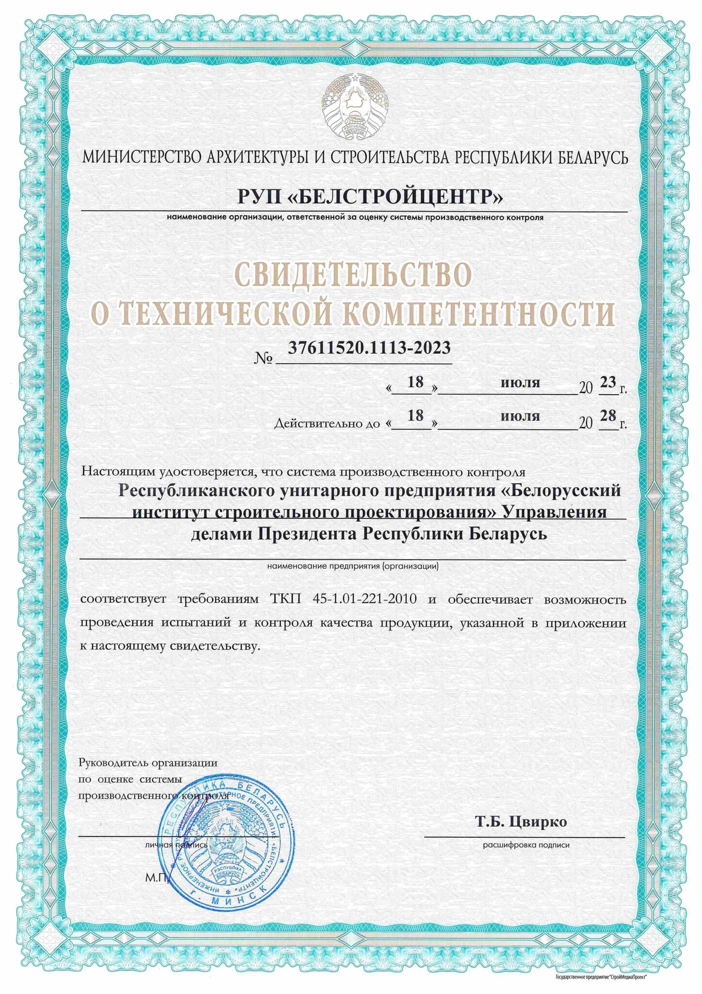 18 июля 2023 года получено Свидетельство о технической компетентности ...