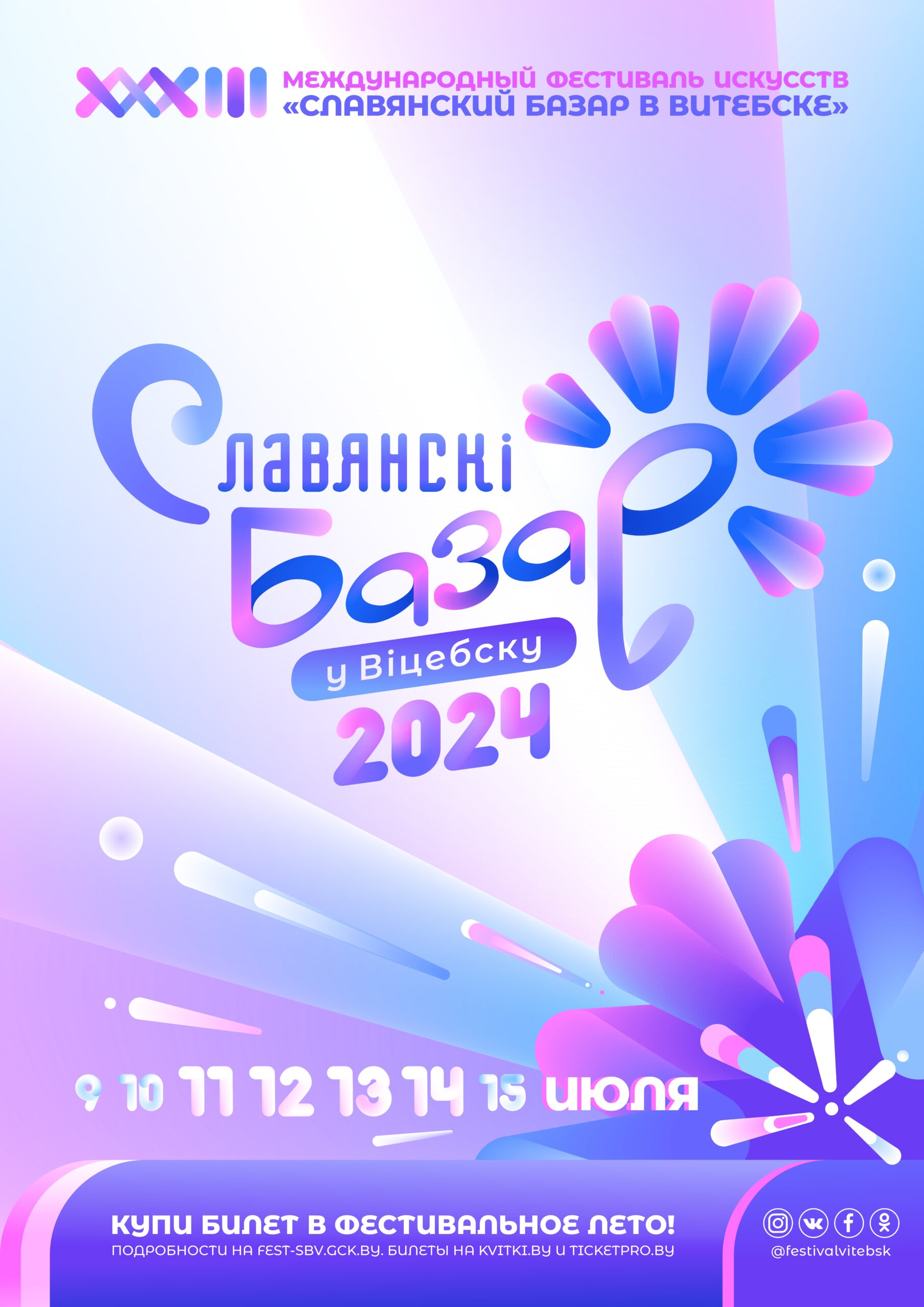 С 9 по 15 июля в 33-й раз пройдет Международный фестиваль искусств  «Славянский базар в Витебске». - bisp.by