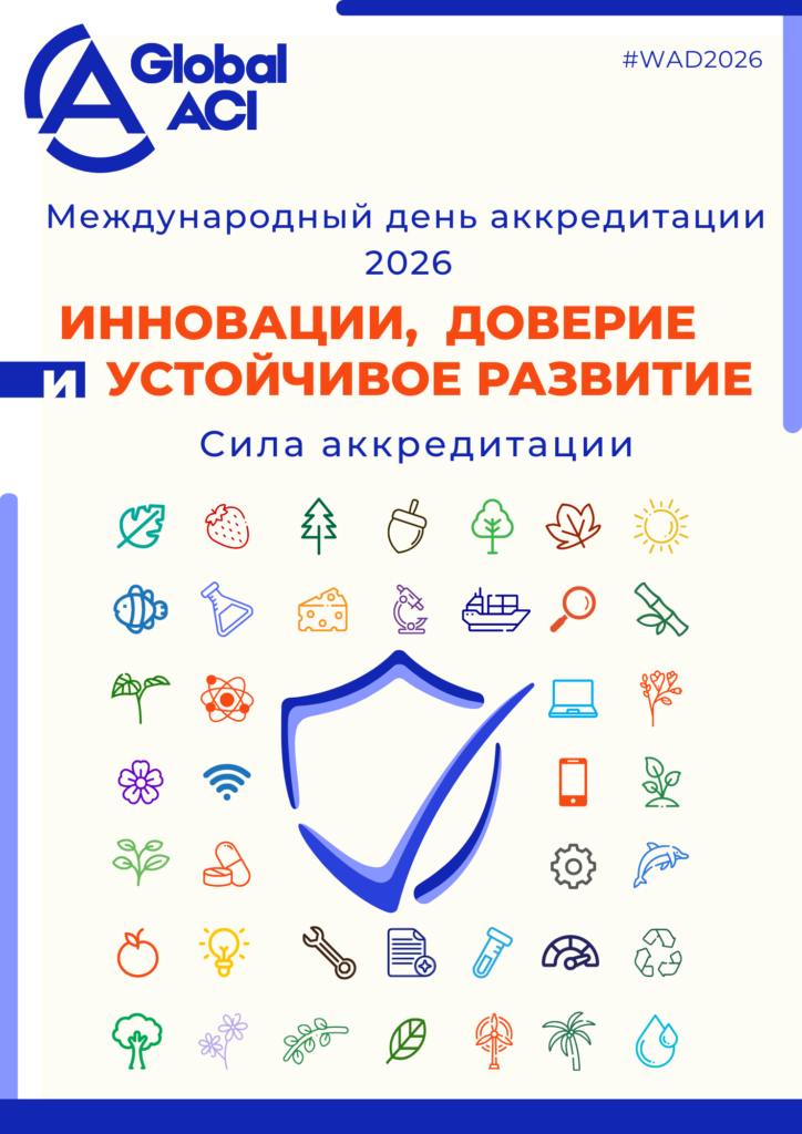 Международный день аккредитации